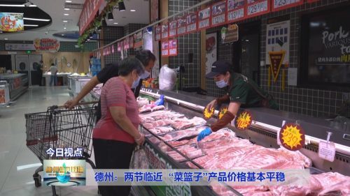 德州兩節臨近菜籃子產品價格基本平穩，初級農產品供應充足